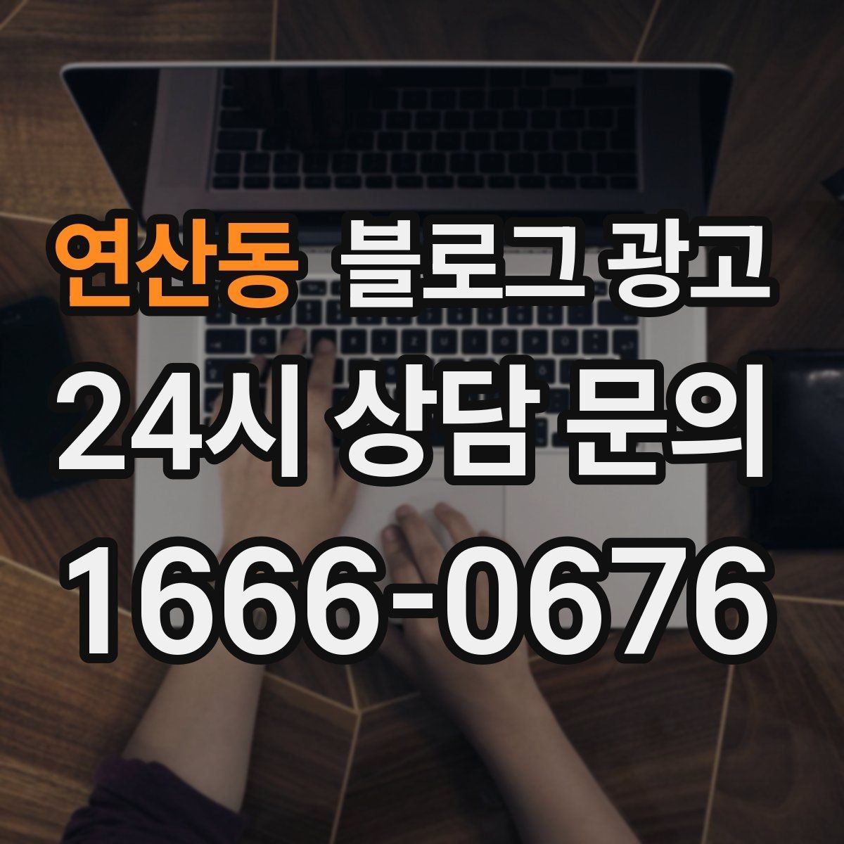 연산동 블로그 광고 프랜차이즈 지점만의 개성을 살리는 법