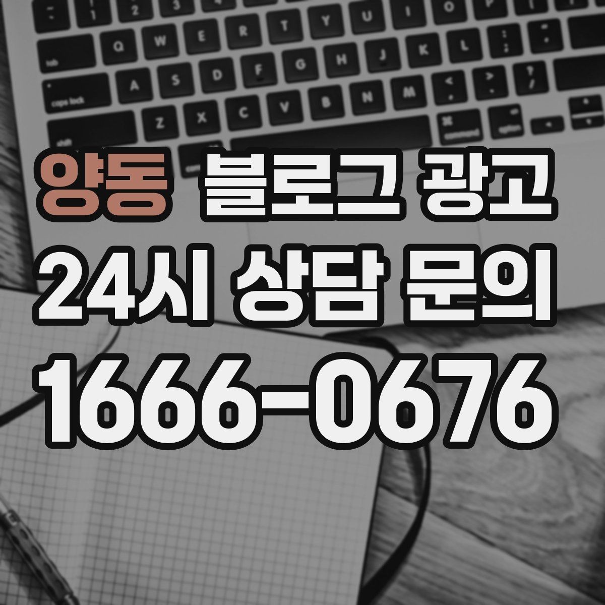 양동 블로그 광고 광고 같지 않은 자연스러운 홍보 글 쓰기