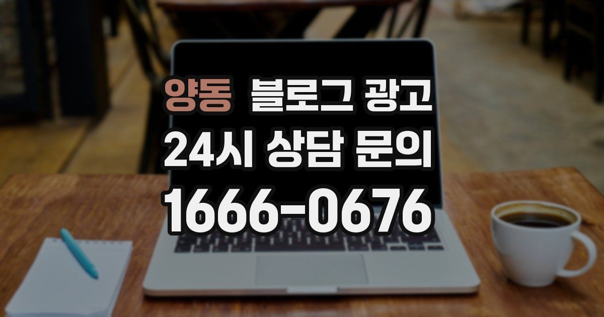 양동 블로그 광고