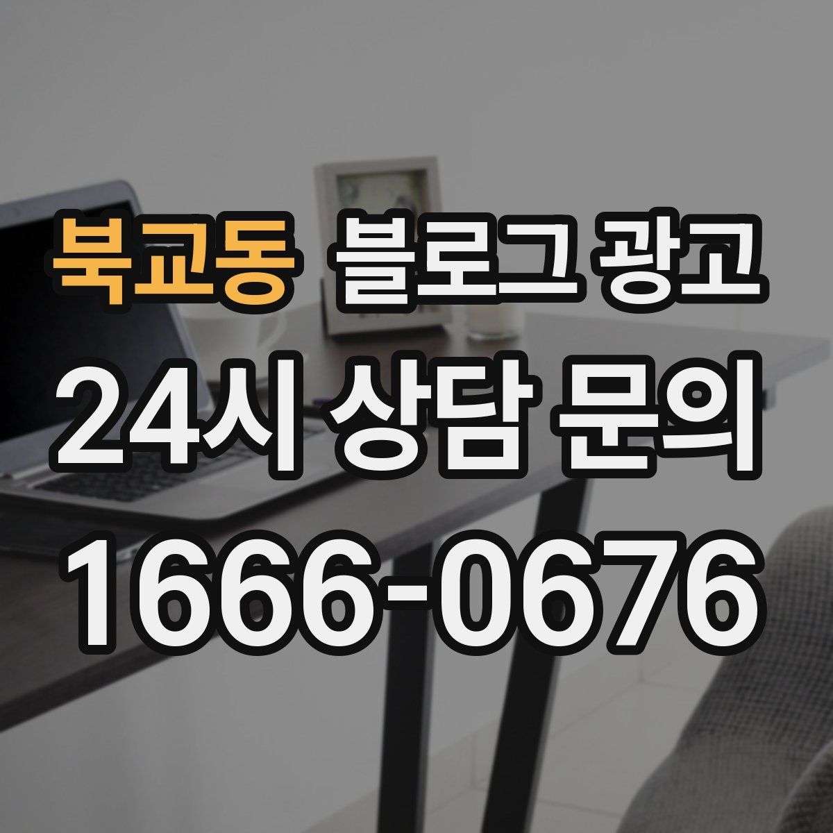 북교동 블로그 광고