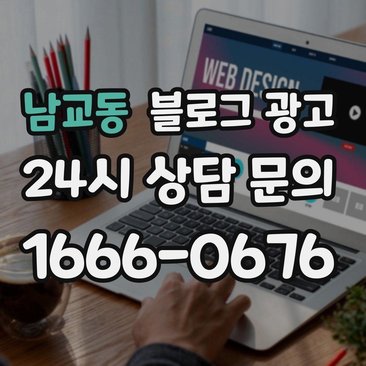 남교동 블로그 광고 사진과 텍스트 비율을 업종별로 맞추는 법