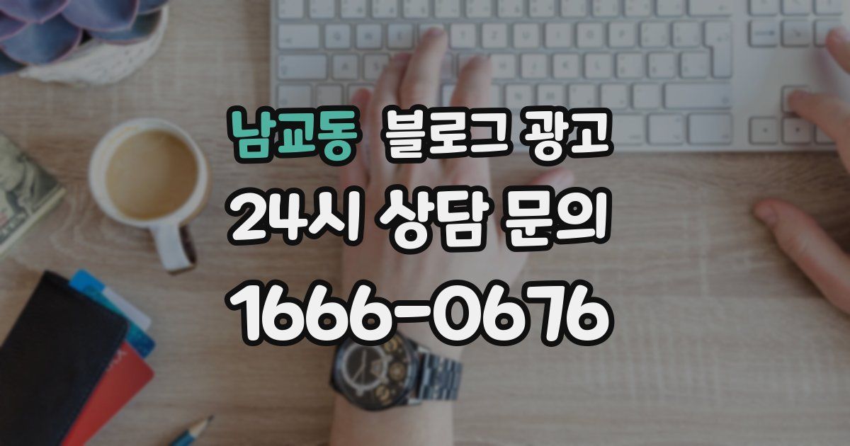 남교동 블로그 광고