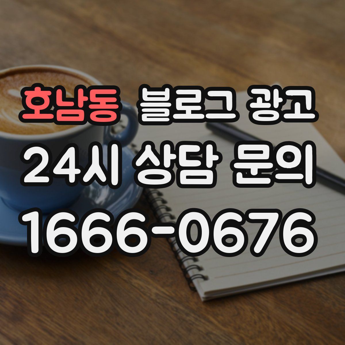 호남동 블로그 광고