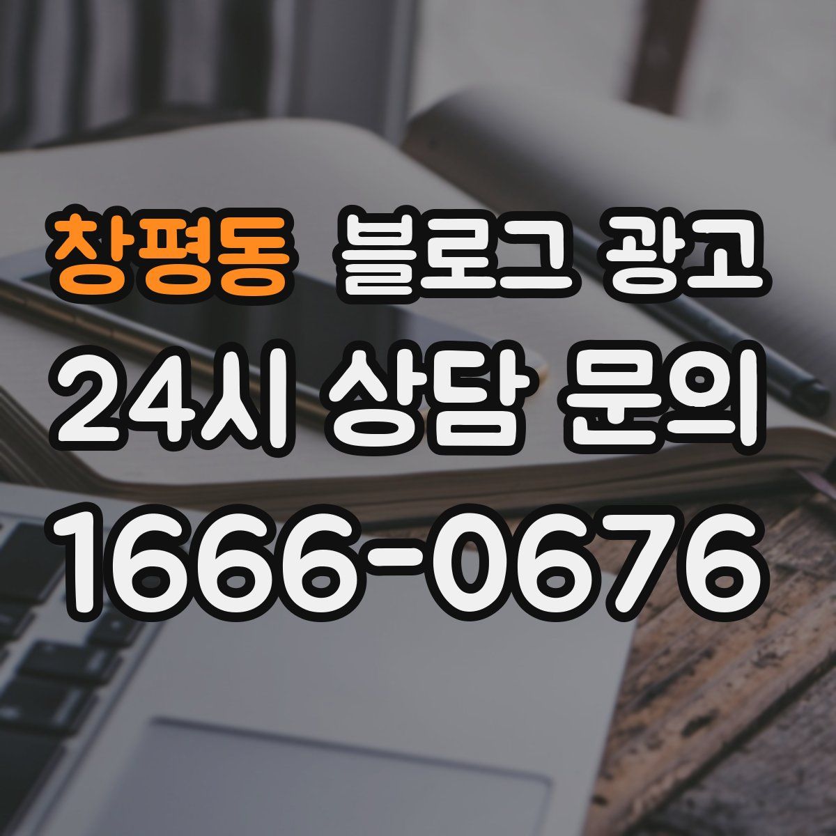 창평동 블로그 광고
