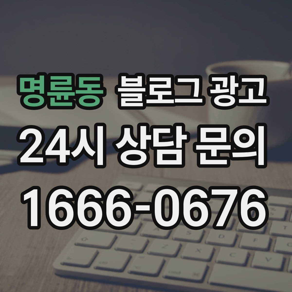 명륜동 블로그 광고 고객이 먼저 찾아와 주는 구조를 만들기