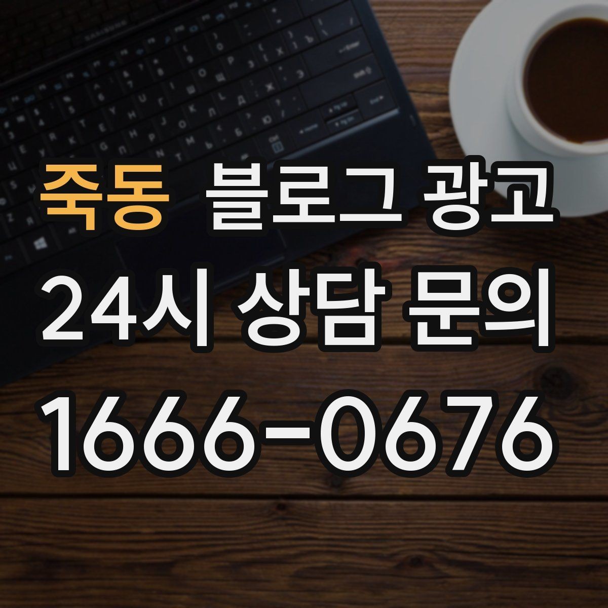 죽동 블로그 광고 오래된 가게가 보여 줄 수 있는 역사와 신뢰 콘텐츠