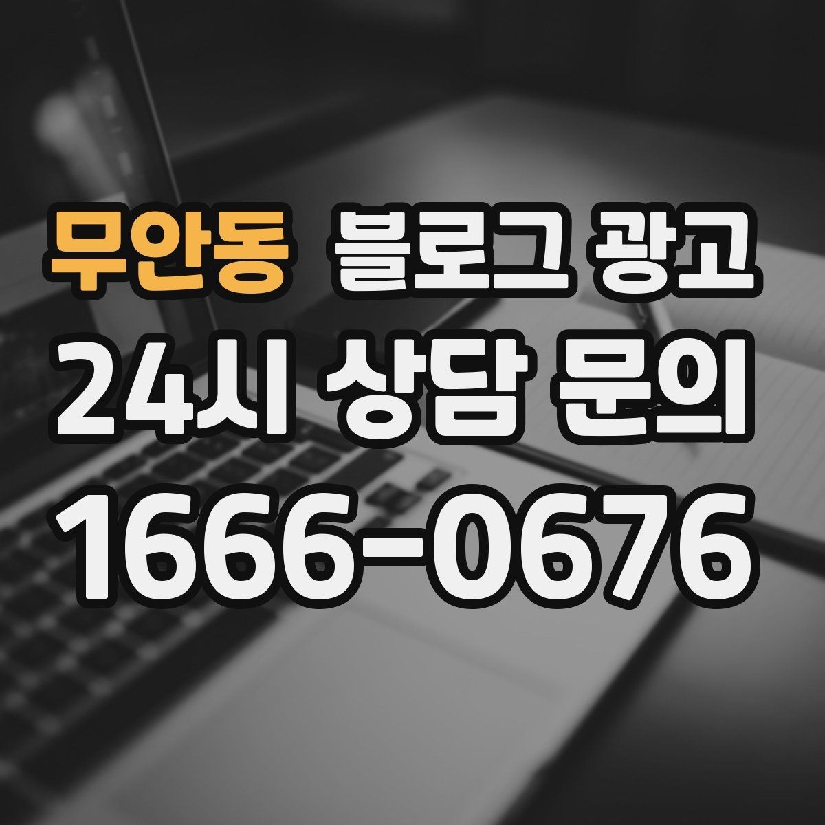 무안동 블로그 광고 브랜드 블로그를 기반으로 한 장기 운영 전략