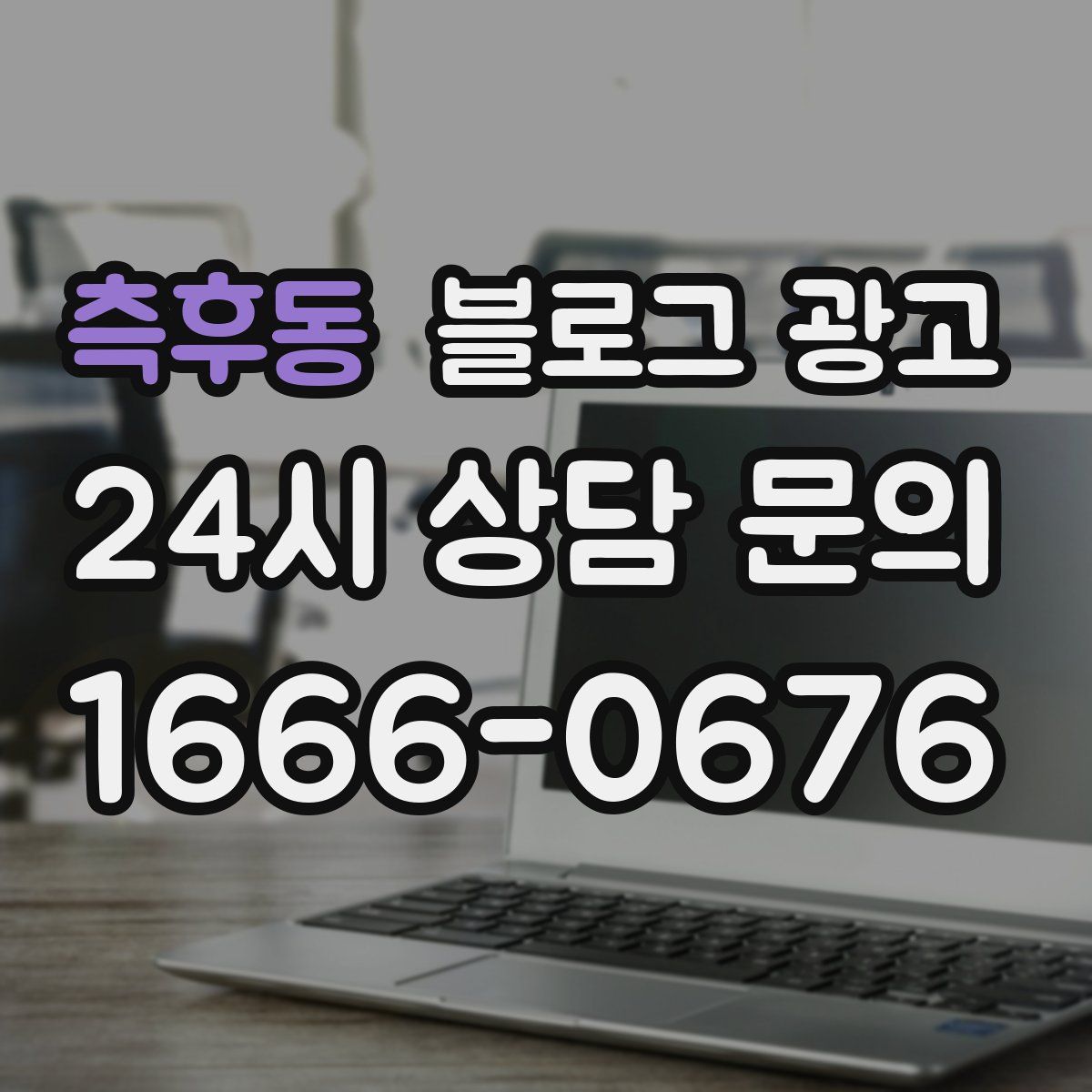 측후동 블로그 광고