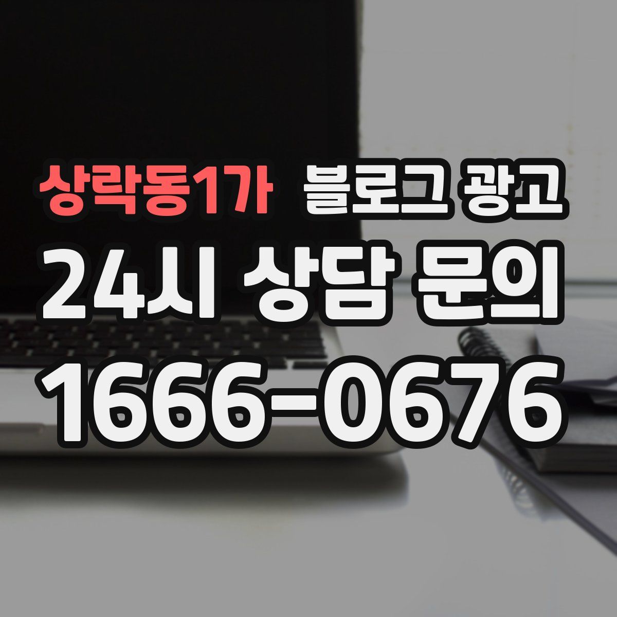 상락동1가 블로그 광고