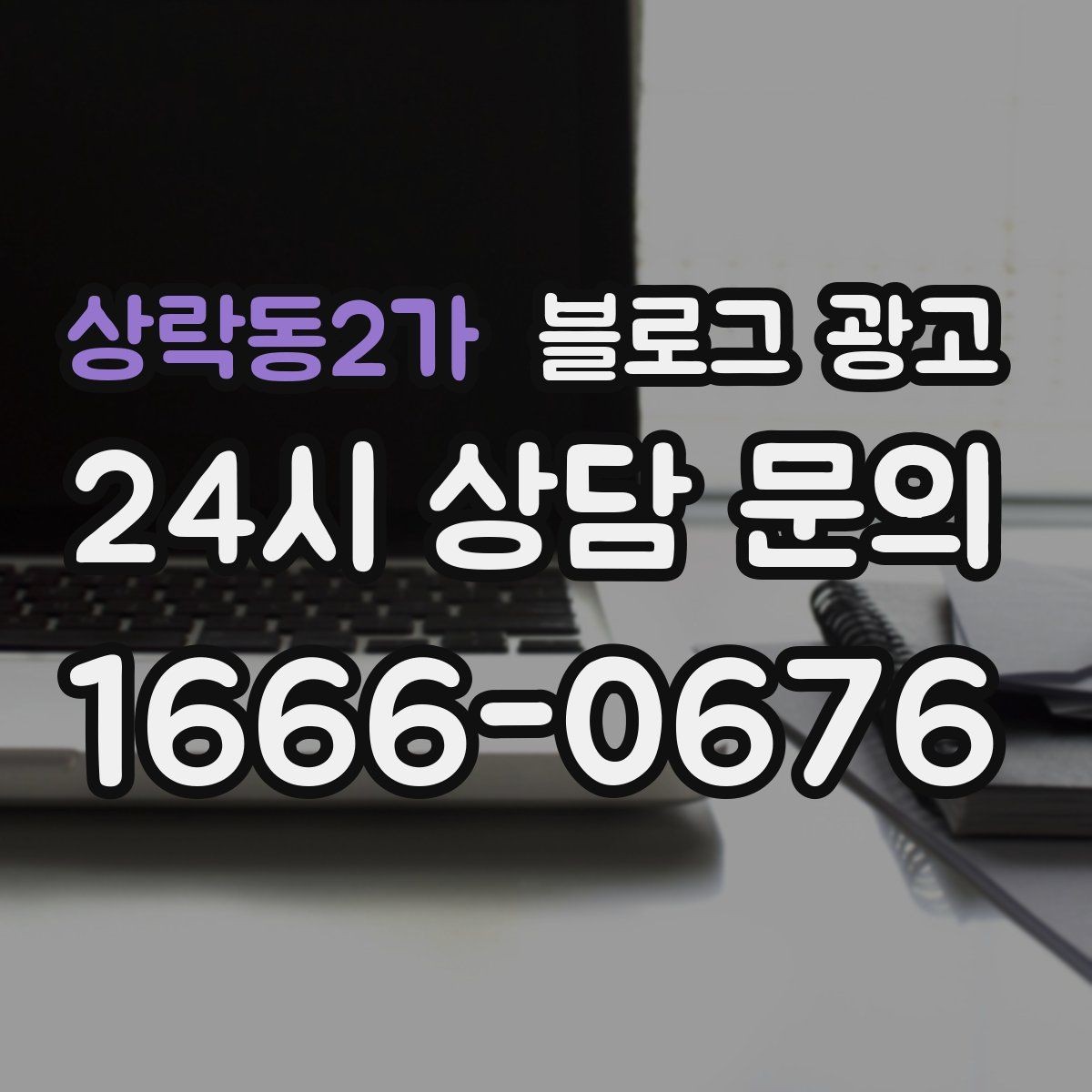 상락동2가 블로그 광고 단일 채널이 아닌 옴니채널 허브로 활용하기