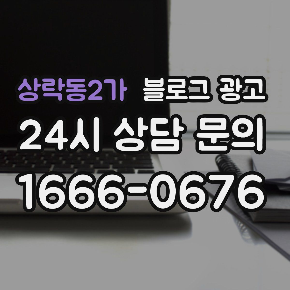 상락동2가 블로그 광고