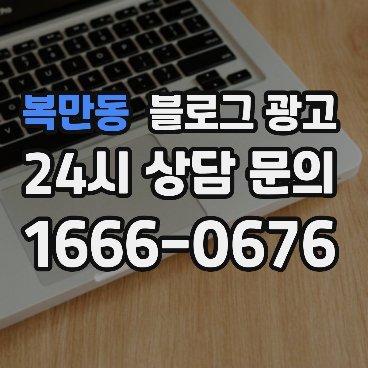 복만동 블로그 광고 명절 선물과 기념일 패키지 소개 제목 아이디어