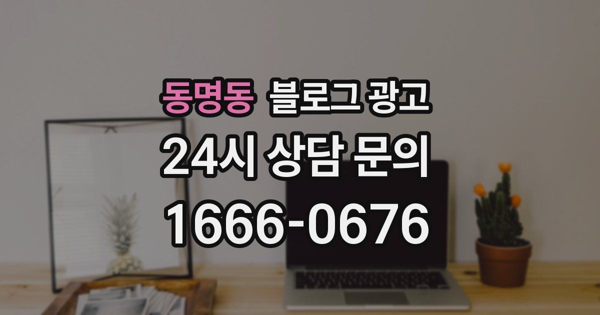 동명동 블로그 광고