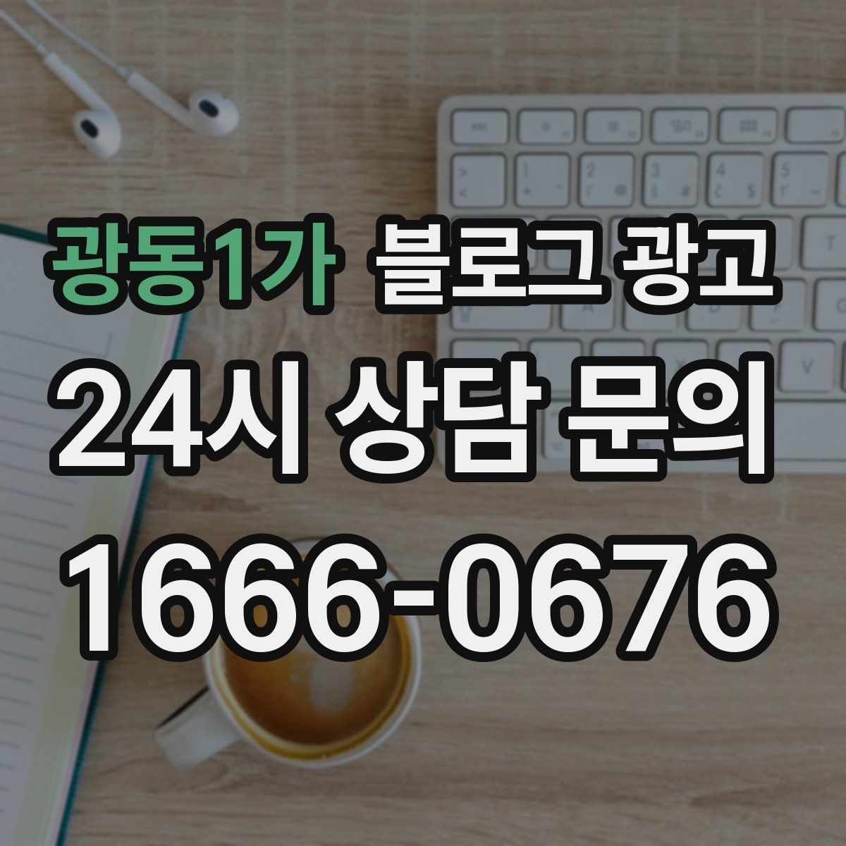 광동1가 블로그 광고 긴 글을 세 편으로 나누어 시리즈로 운영하기