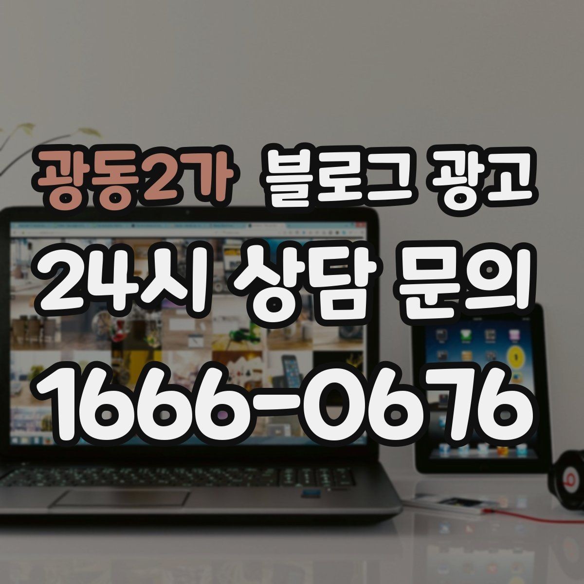 광동2가 블로그 광고 다른 채널과 함께 볼 때 의미가 커지는 지표