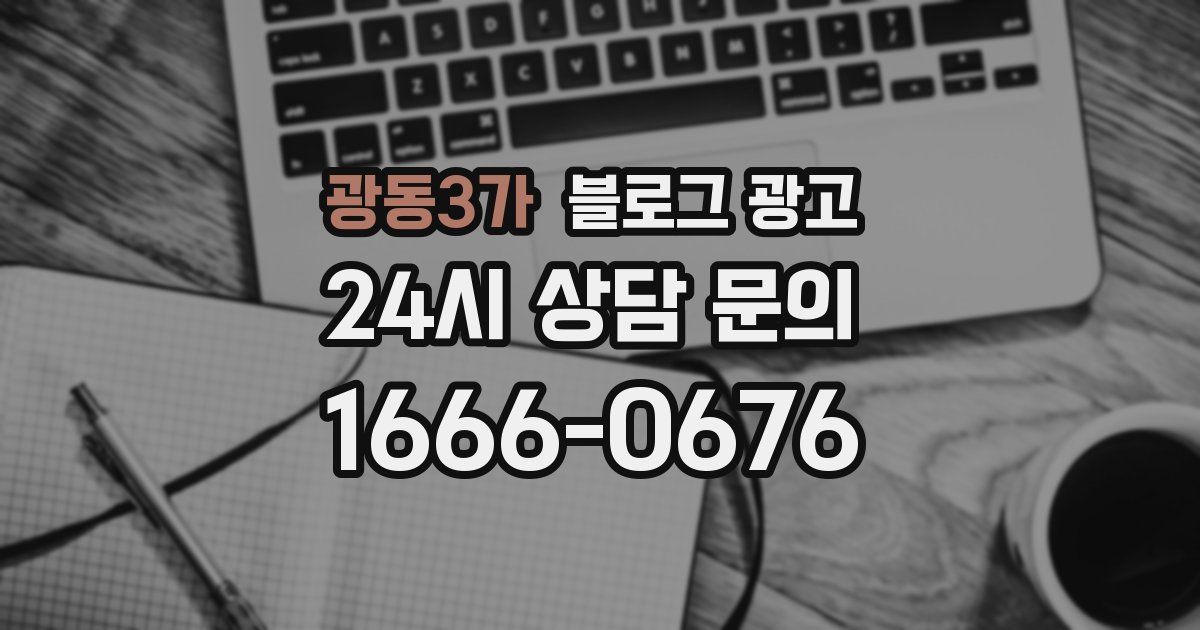 광동3가 블로그 광고
