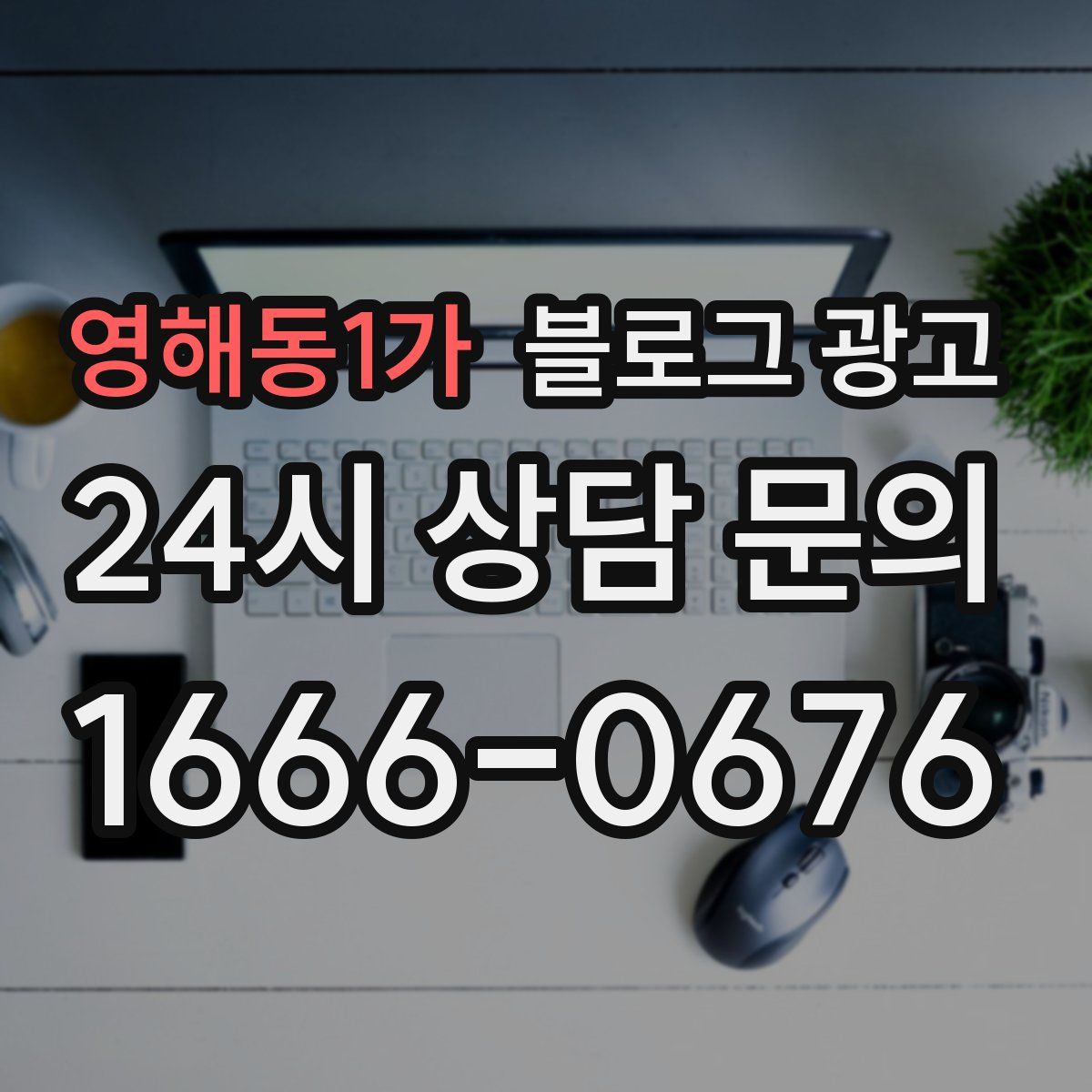 영해동1가 블로그 광고