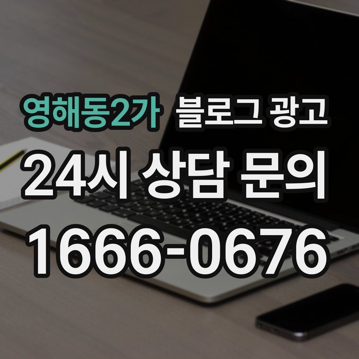 영해동2가 블로그 광고 아침 일찍 문 여는 가게를 찾는 손님에게