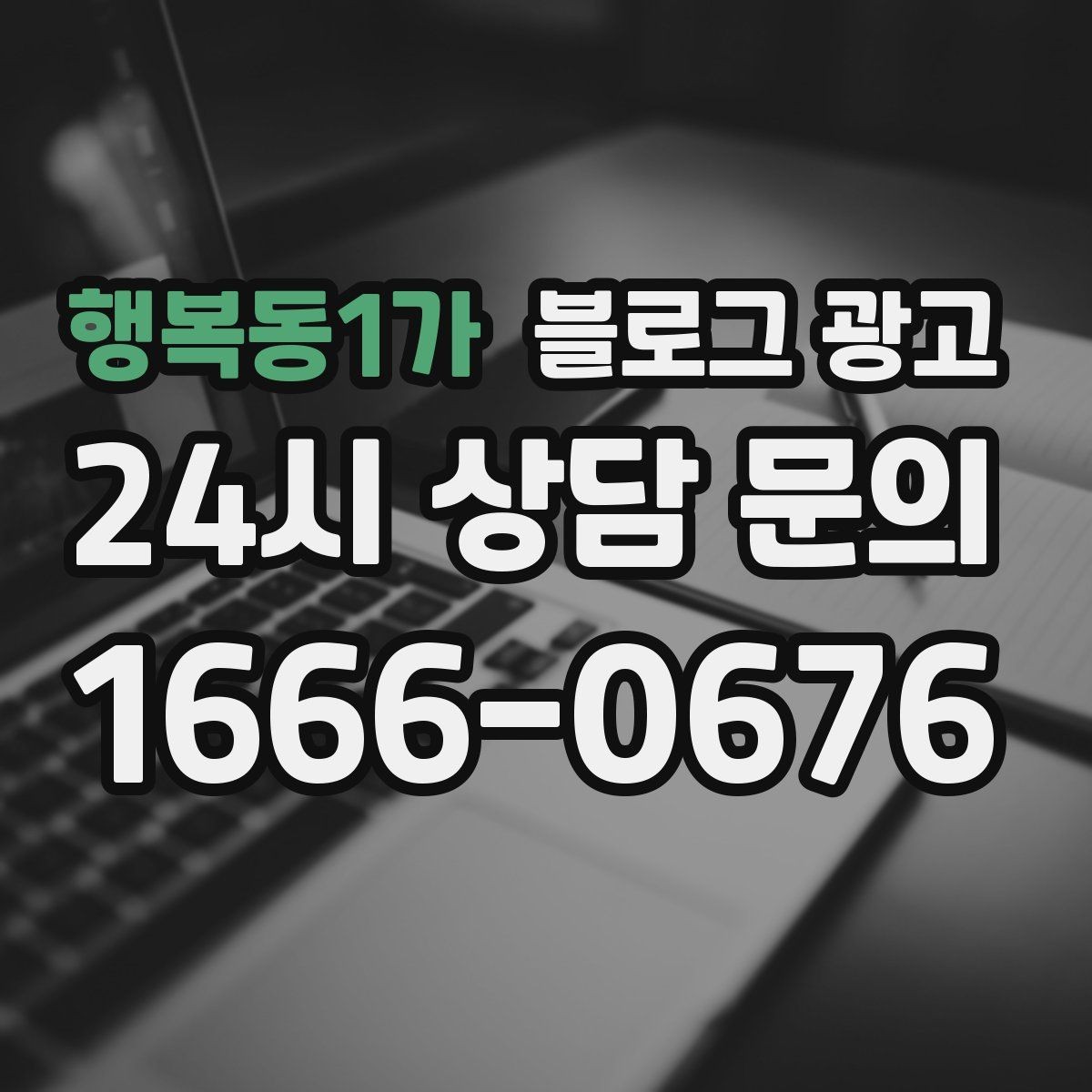 행복동1가 블로그 광고 브랜드 검색과 로컬 검색을 동시에 노리는 전략