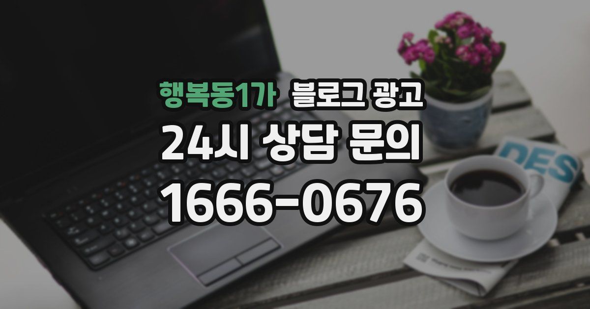 행복동1가 블로그 광고
