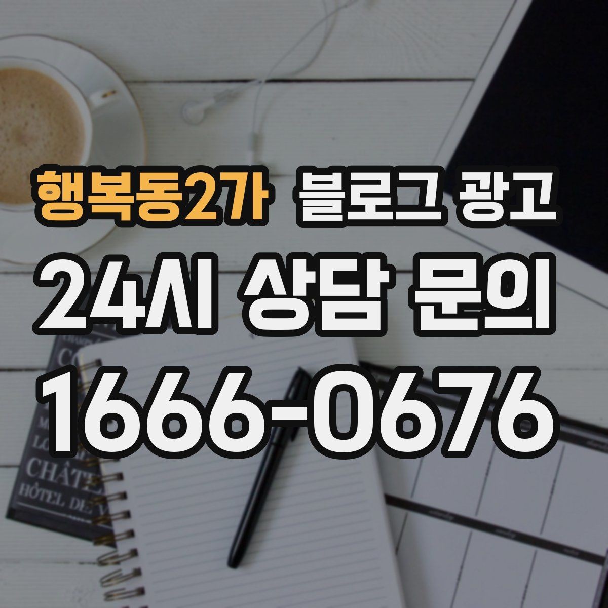 행복동2가 블로그 광고 키워드 스팸으로 보이지 않게 쓰는 주의사항