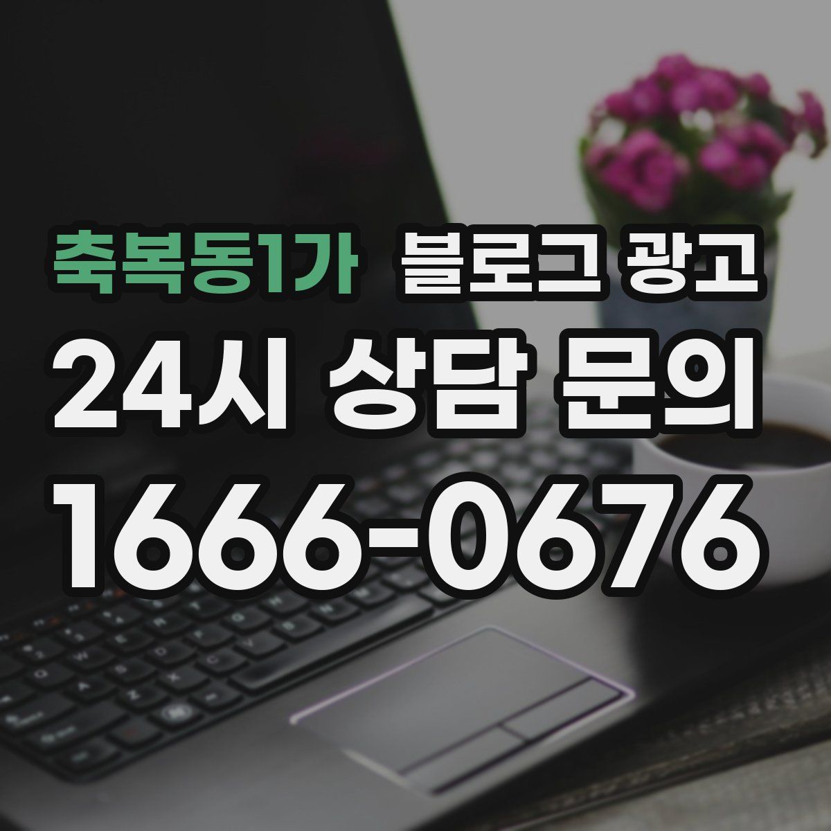 축복동1가 블로그 광고