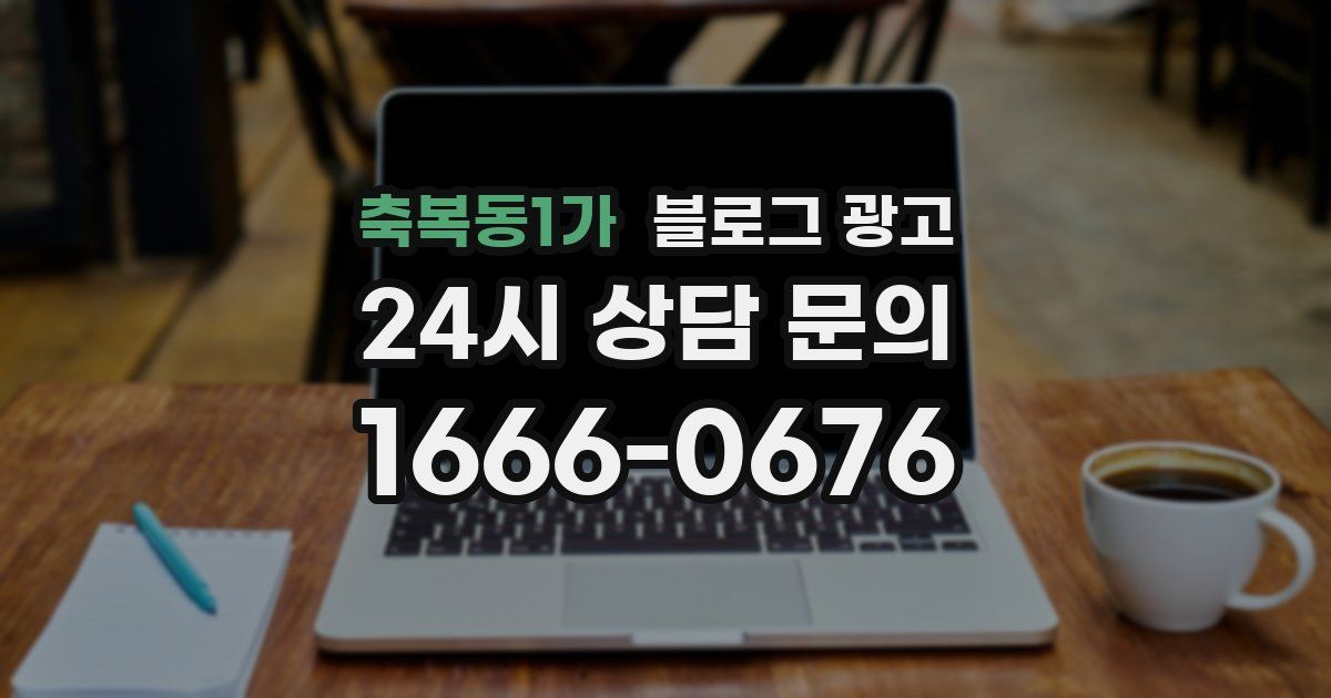 축복동1가 블로그 광고