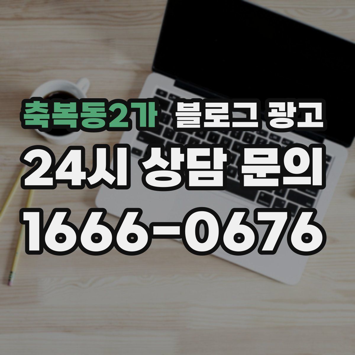 축복동2가 블로그 광고