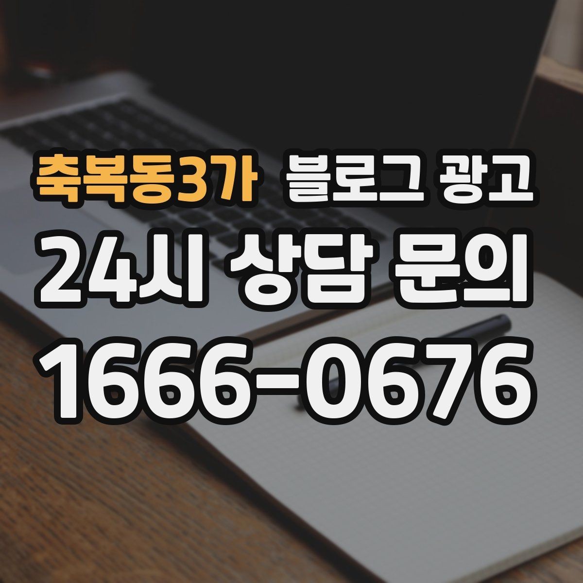축복동3가 블로그 광고 손님과 함께 찍은 사진으로 만드는 히스토리 글