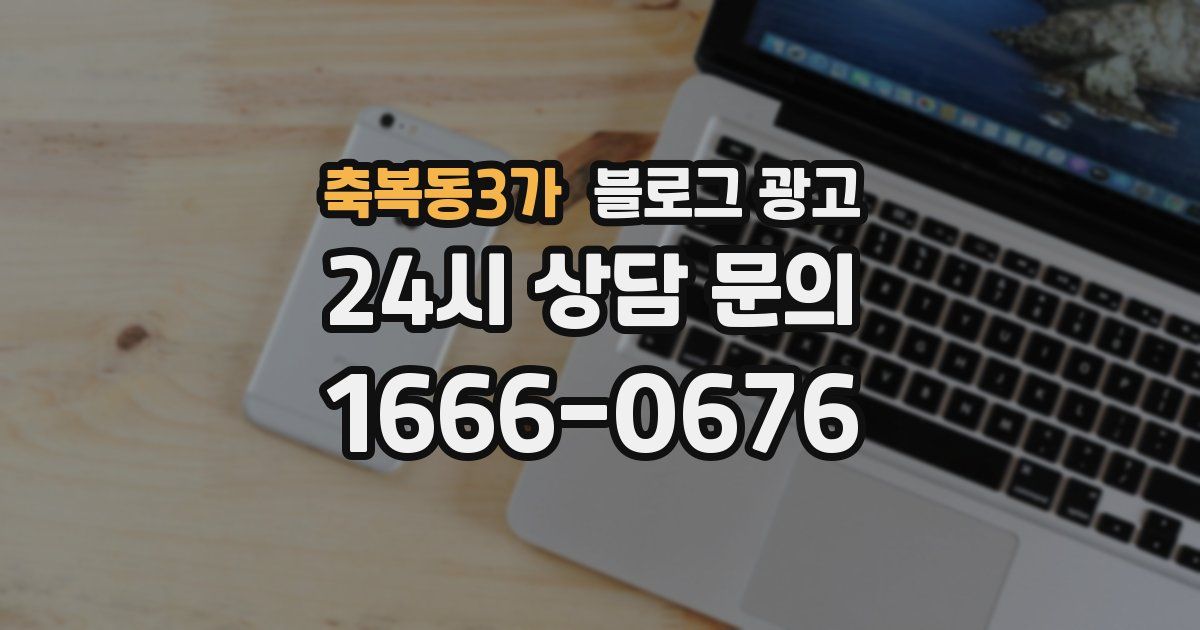 축복동3가 블로그 광고