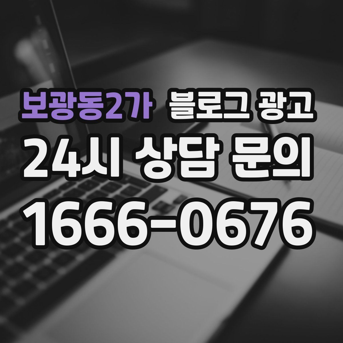보광동2가 블로그 광고 새로 온 직원 소개와 팀 분위기 전하기