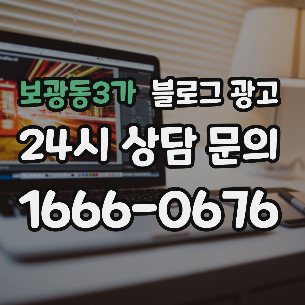 보광동3가 블로그 광고