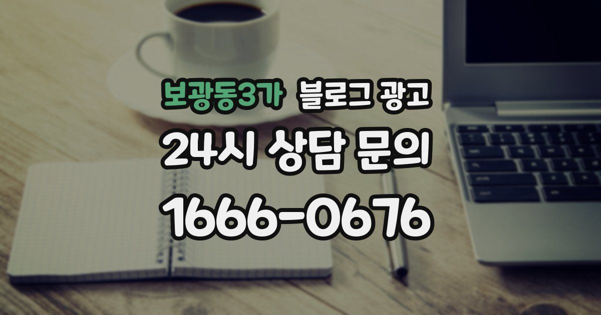보광동3가 블로그 광고