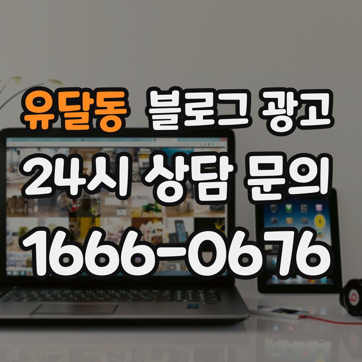 유달동 블로그 광고