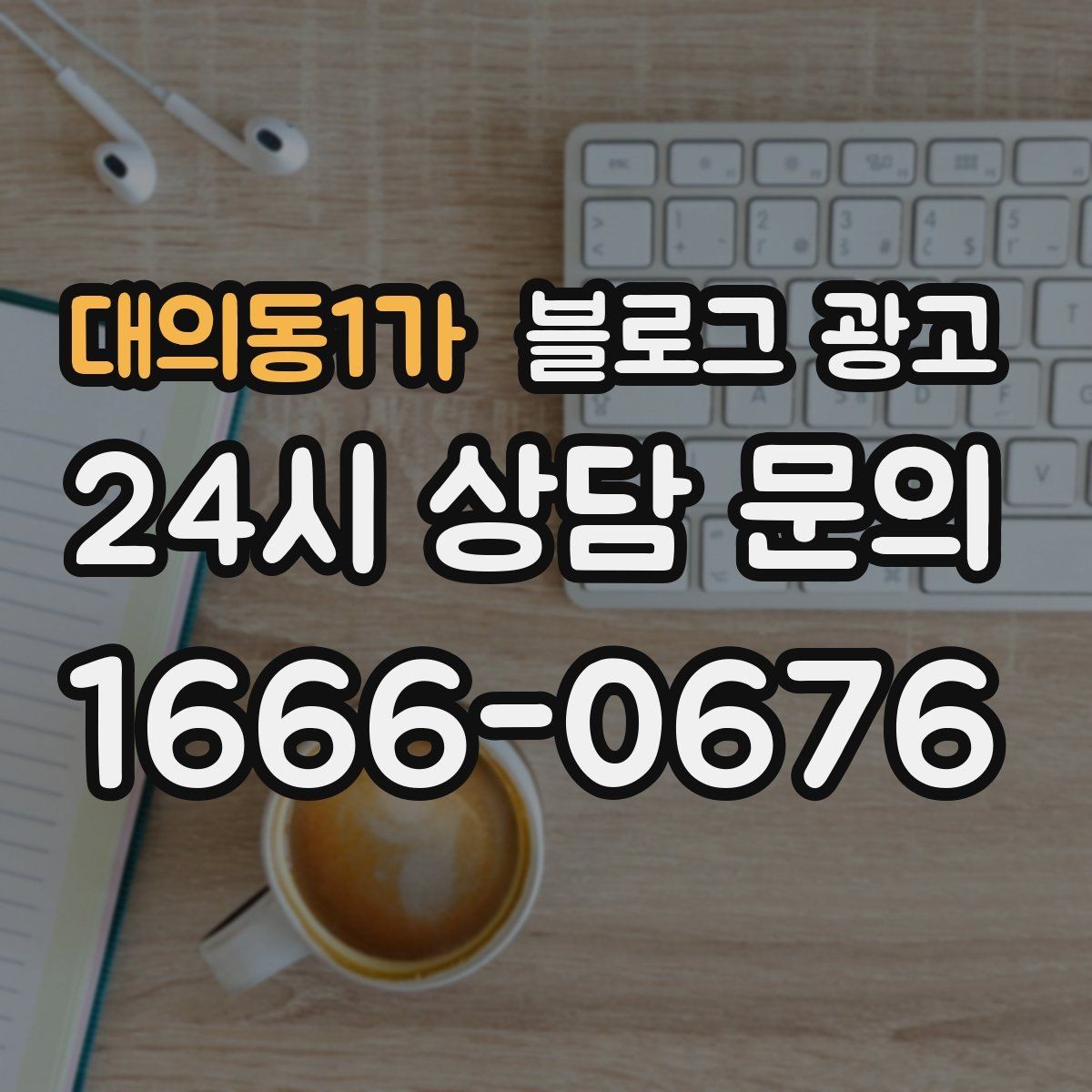 대의동1가 블로그 광고 매장을 지키는 시간 동안 떠오른 생각을 담기
