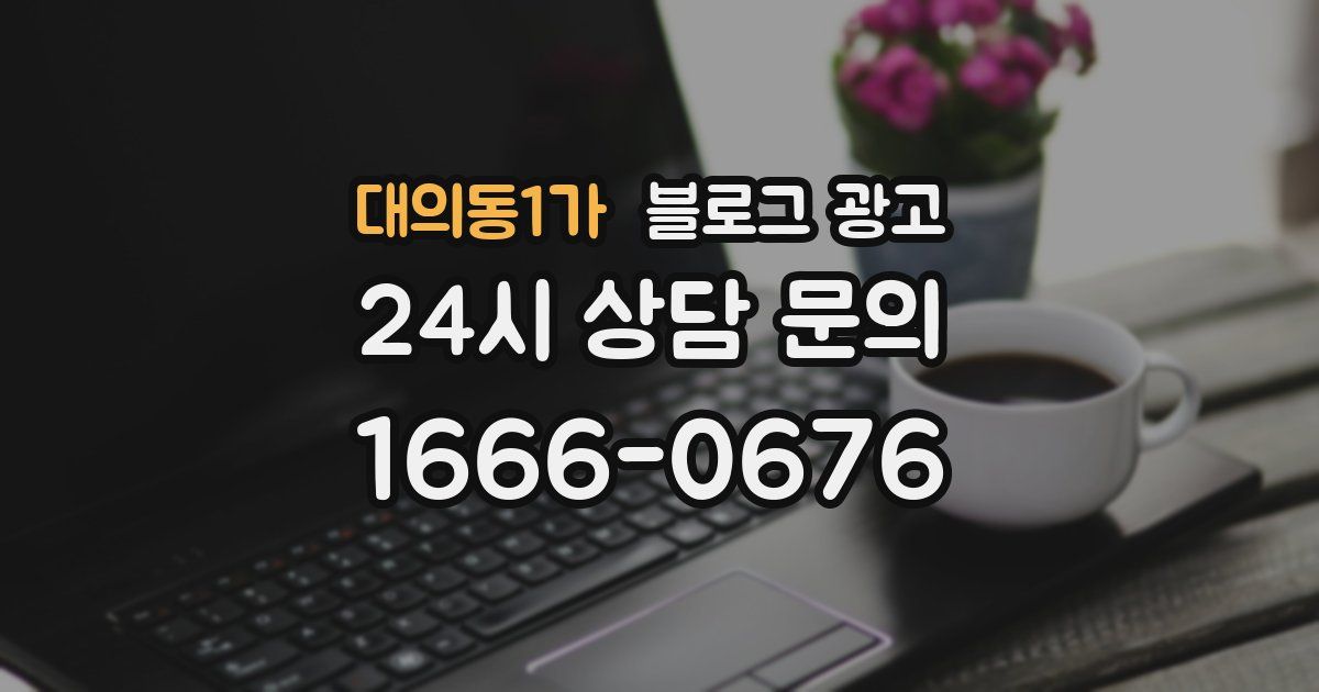 대의동1가 블로그 광고