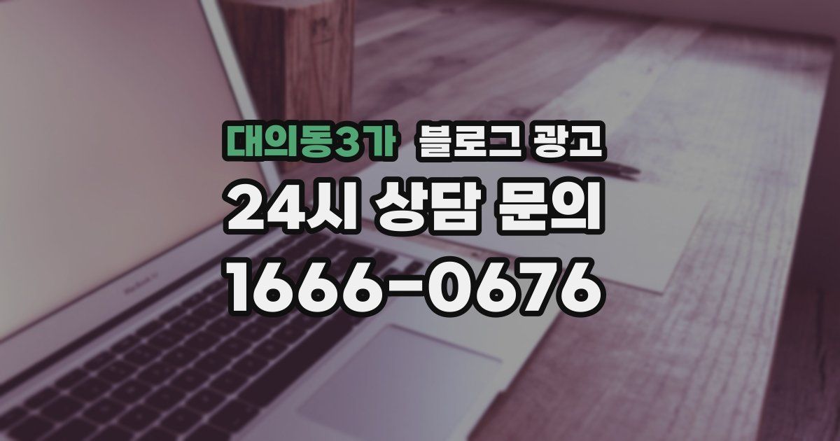 대의동3가 블로그 광고