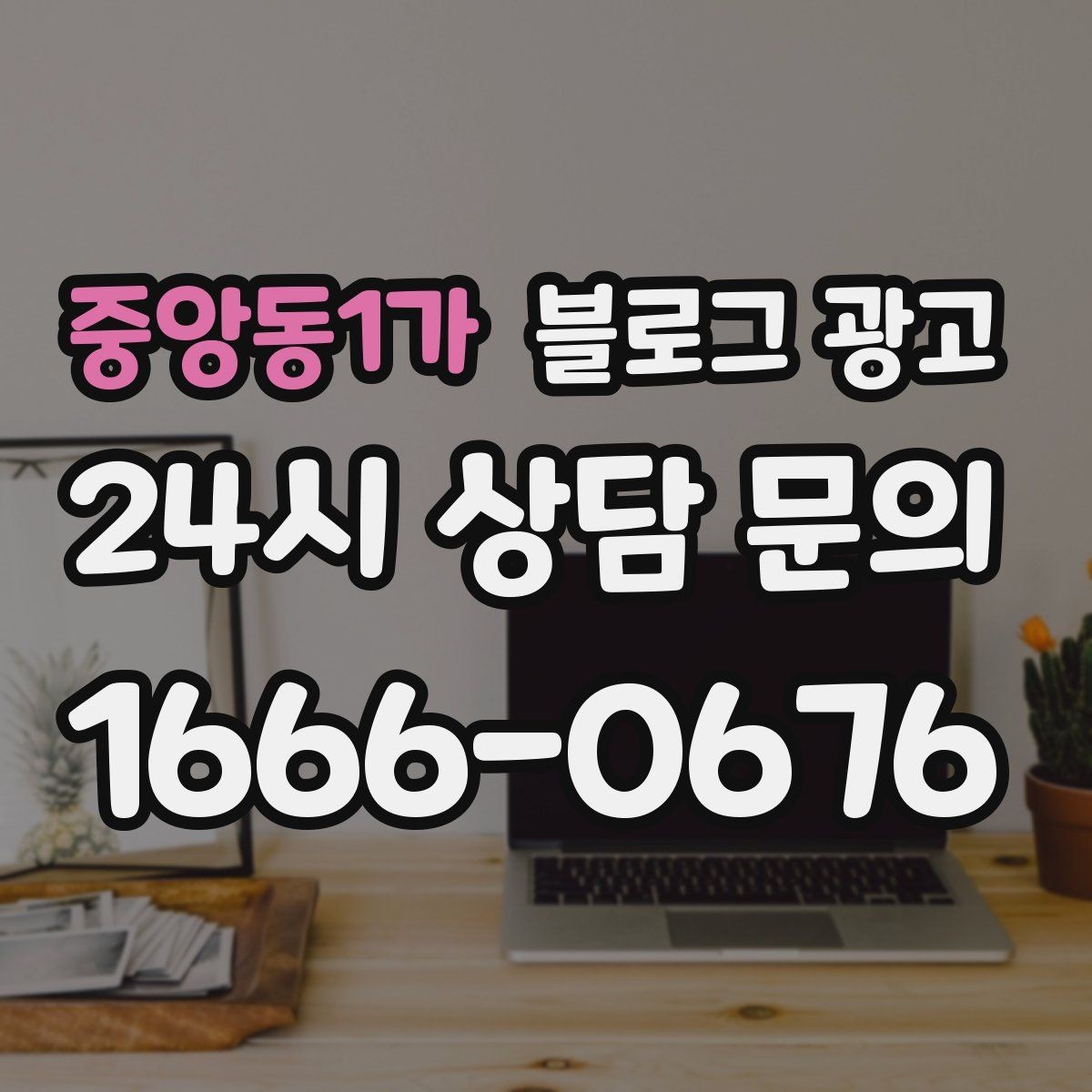 중앙동1가 블로그 광고 대행사를 바꾸기 전 반드시 정리해야 할 것들