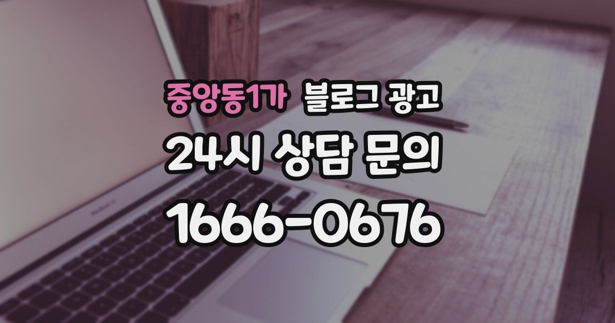 중앙동1가 블로그 광고