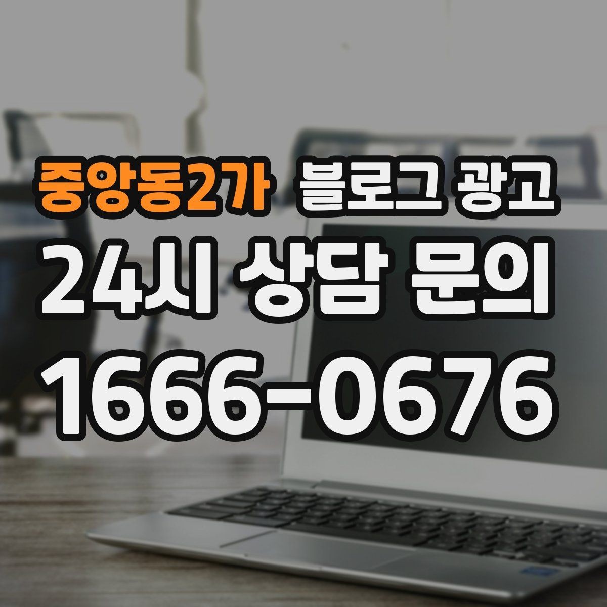 중앙동2가 블로그 광고 입점 플랫폼 설명을 대신해 주는 상세 안내 글
