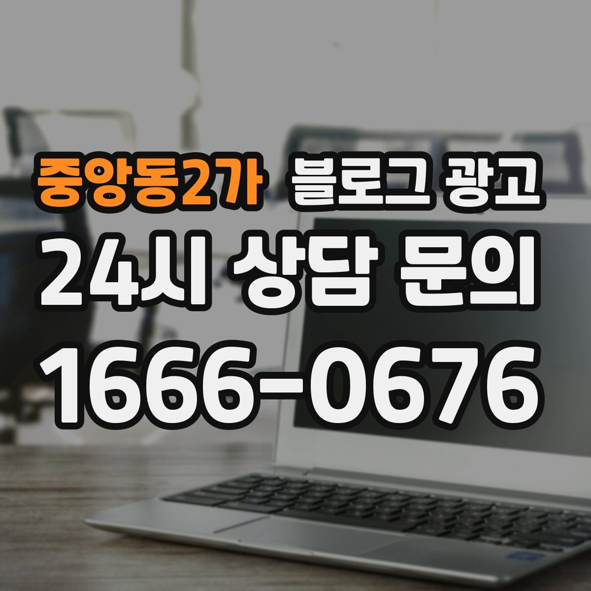 중앙동2가 블로그 광고