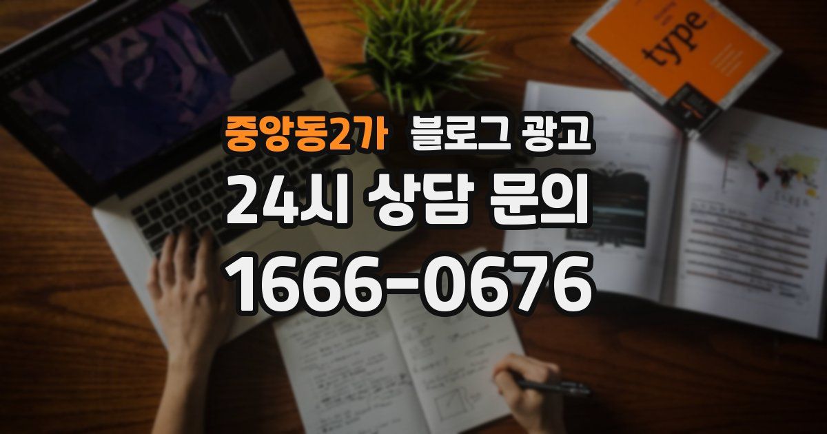 중앙동2가 블로그 광고