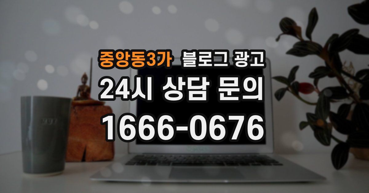 중앙동3가 블로그 광고