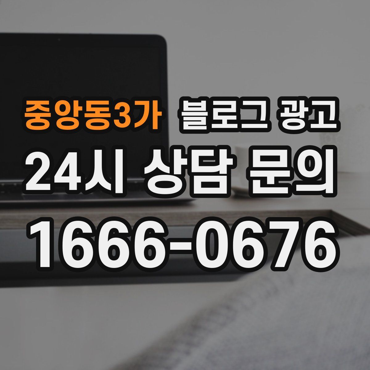 중앙동3가 블로그 광고