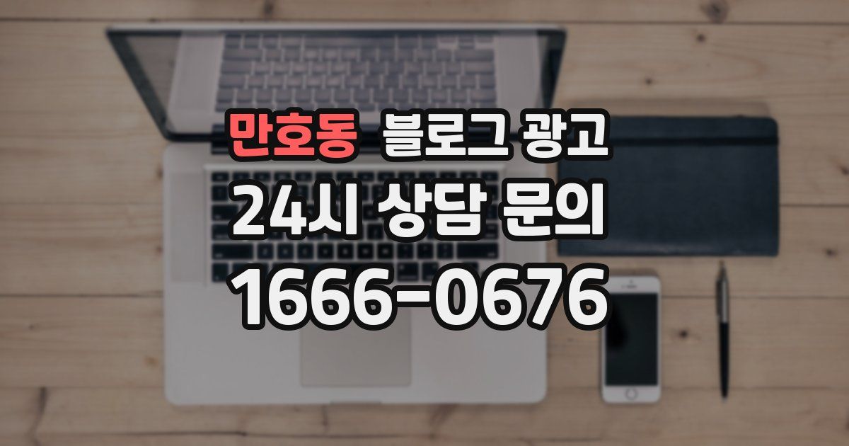 만호동 블로그 광고