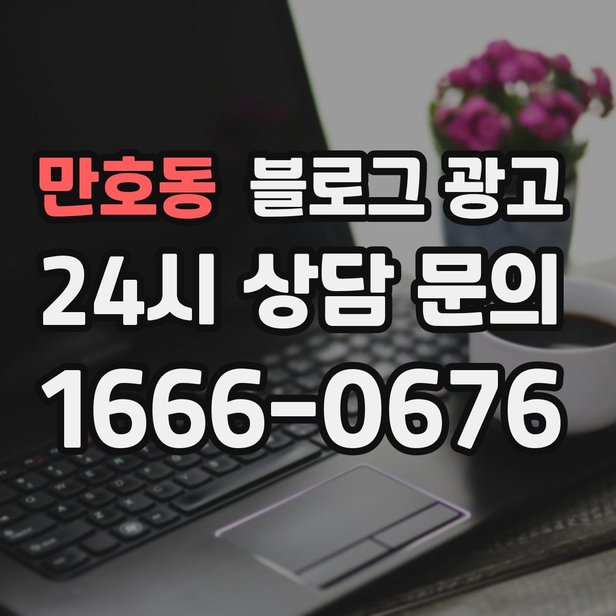 만호동 블로그 광고