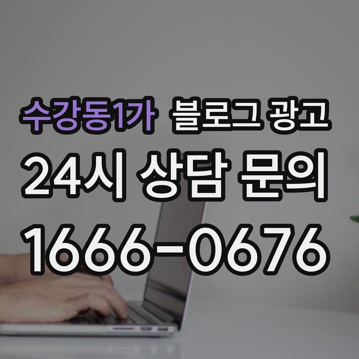 수강동1가 블로그 광고 사진이 많은 업종에서 주의할 점 정리