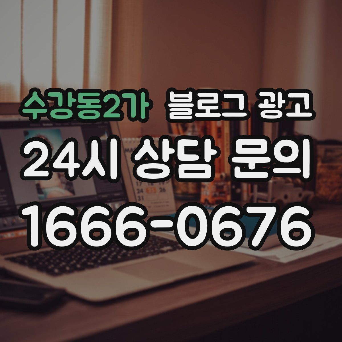 수강동2가 블로그 광고 힘들 때 힘이 되어 준 손님 이야기를 적는 법