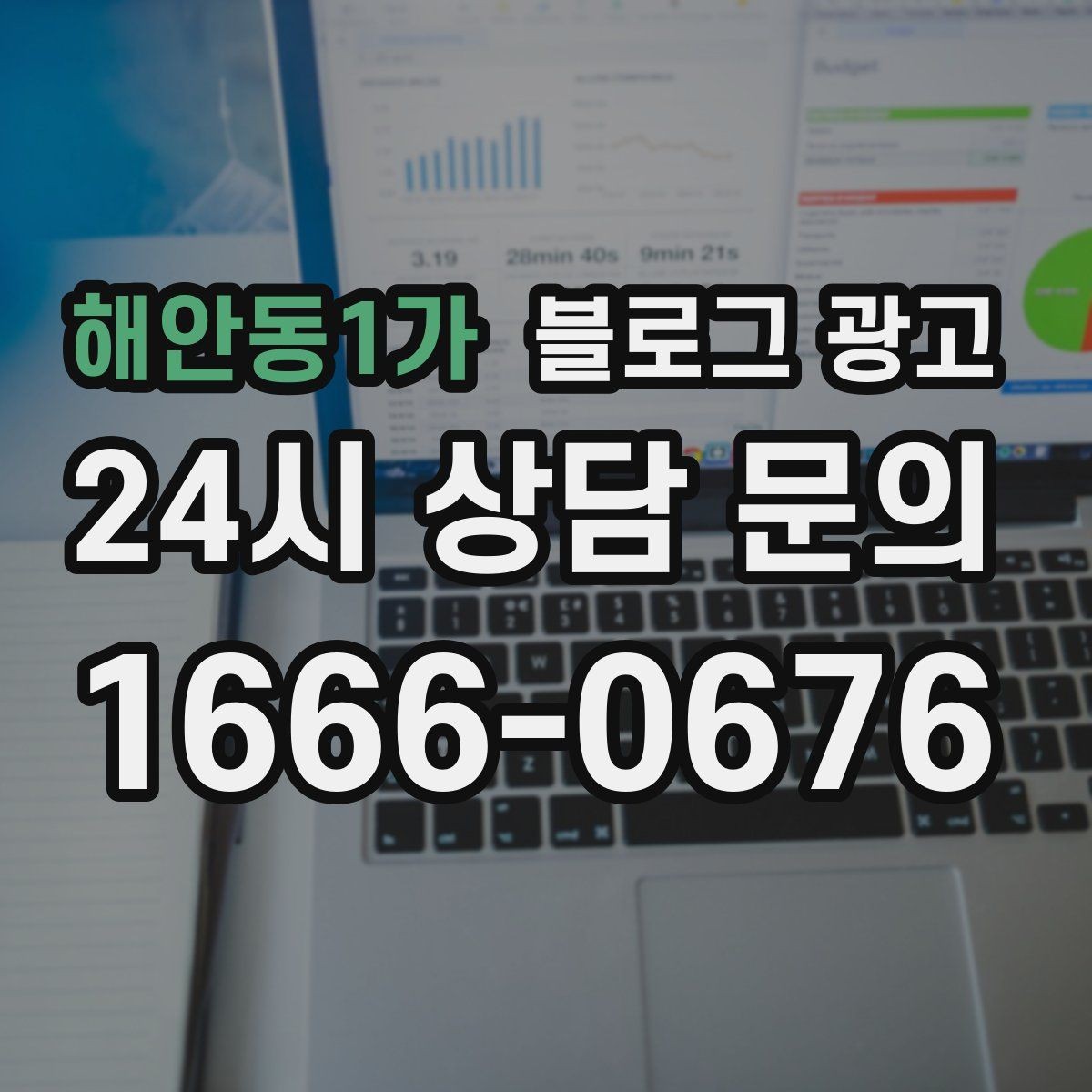 해안동1가 블로그 광고 숫자를 활용해 이해를 돕는 제목 아이디어