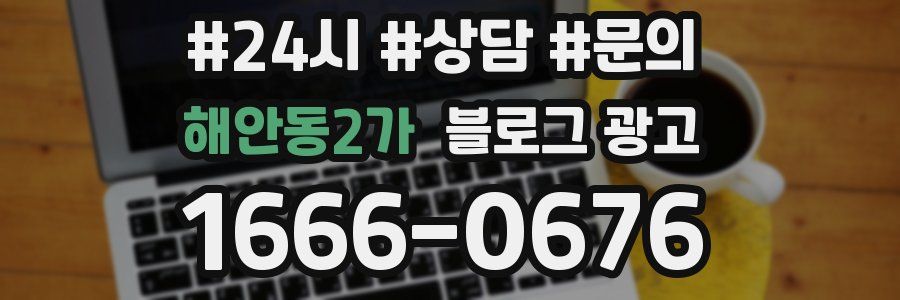 해안동2가 브랜드 블로그